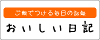 おいしい日記