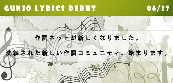 作詞ネットが新しくなりました。洗練された新しい作詞コミュニティ、始まります。